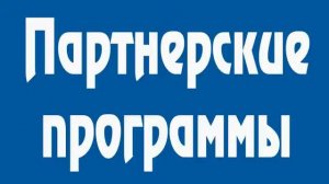 Что такое партнерские программы и как они работают