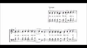 Тропарь воскресный,, глас 3-й, партия альт