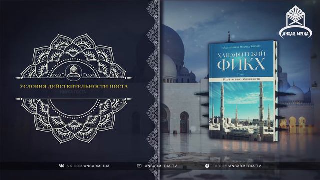 ᴴᴰ Ханафитский фикх. Том l. Книга поста. 5.5 Условия действительности поста