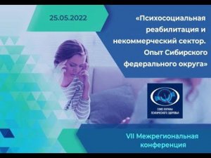 VII Межрегиональная конференция "Психосоциальная реабилитация и НКО. Опыт Сибирского ФО"