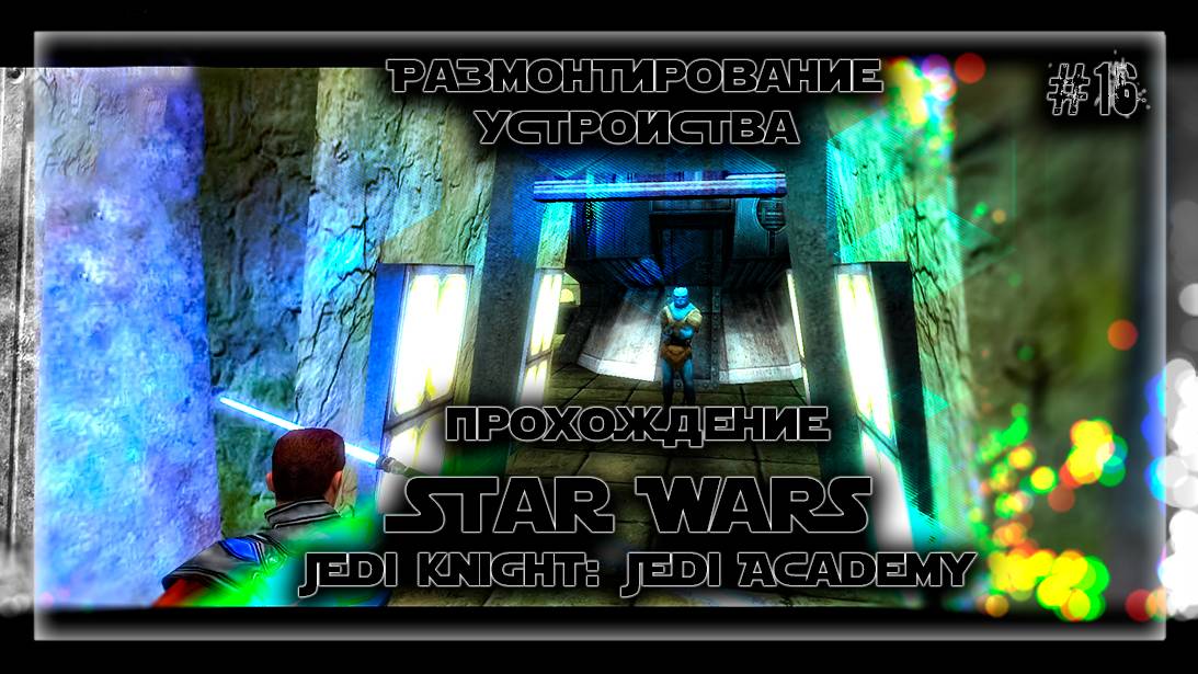 РАЗМОНТИРОВАНИЕ УСТРОЙСТВА | Прохождение Star Wars Jedi Knight: Jedi Academy #16