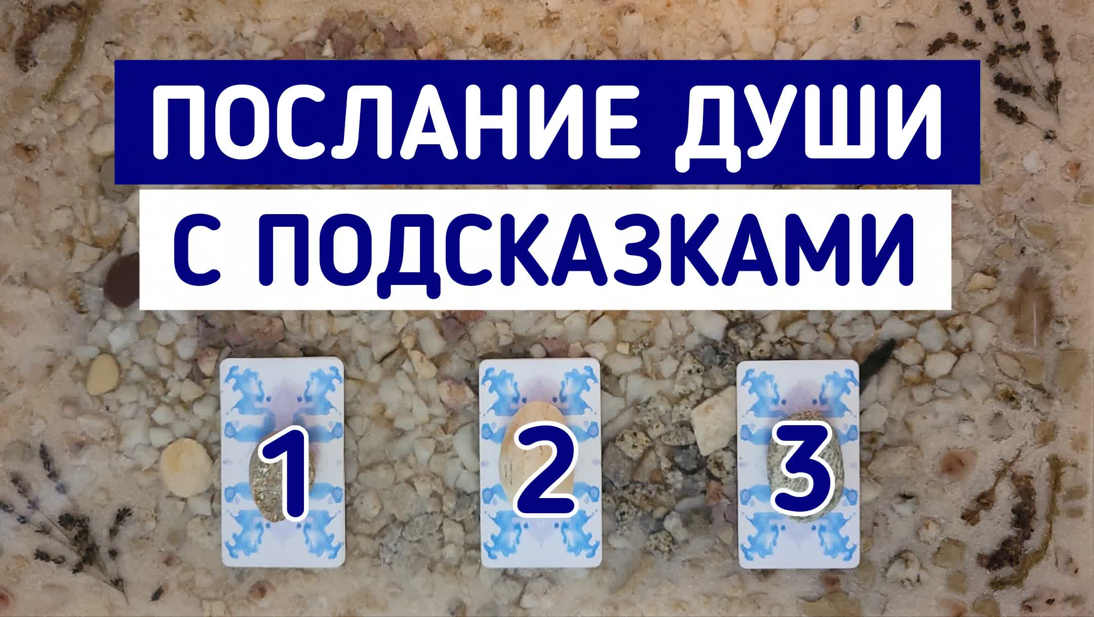 Послание от Вашей Души с подсказками |3 варианта | Гадание онлайн | Таро расклад | Таро терапия Души