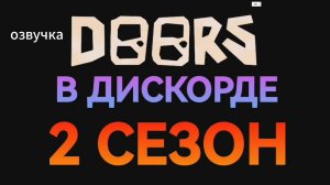 doors в дискорде (6) коварный план озвучка