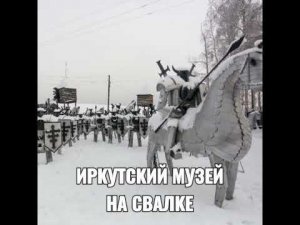 ИРКУТСКИЙ МУЗЕЙ НА СВАЛКЕ