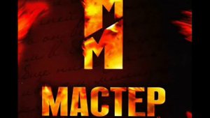 Мастер и Маргарита OST- Очень страшная и жуткая музыка!