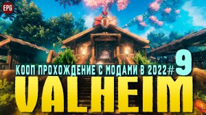 Valheim с модами - Кооп прохождение, выживание в 2022 #9 (стрим)