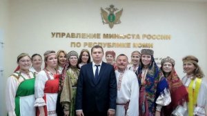 Сотрудники Управления Минюста России по Республике Коми поздравляют коллег с 220-летием