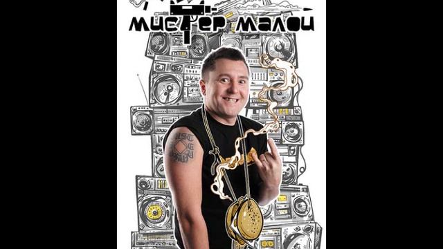 Мистер Малой - Нам не нужен порошок смотреть онлайн