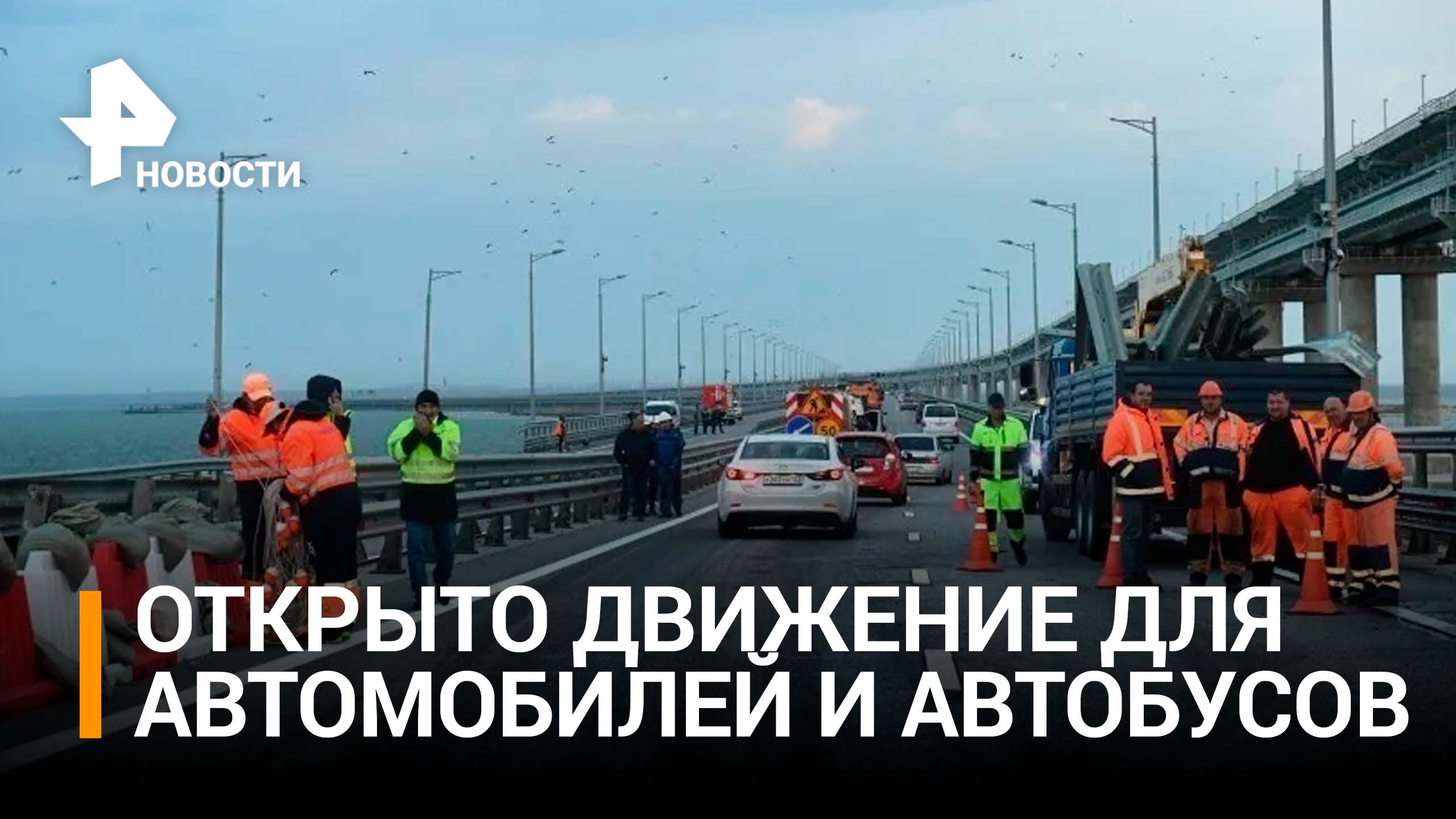 По Крымскому мосту запустили движение автомобилей / РЕН Новости