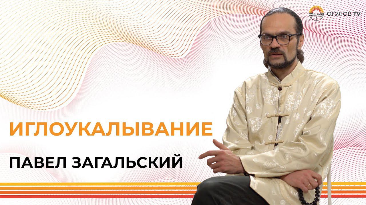 Иглоукалывание | Традиционная Китайская Медицина