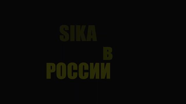 Компания Sika: открытие заводов в России, 4 миллиарда на добавках в бетон и заливка Лахта-центра смотреть онлайн