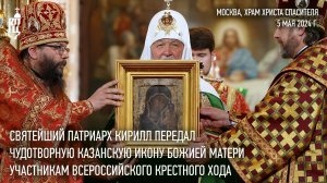 Святейший Патриарх передал Казанскую икону Божией Матери участникам всероссийского крестного хода