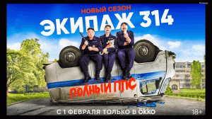 Сериал «Экипаж 314» 2 сезон Трейлер