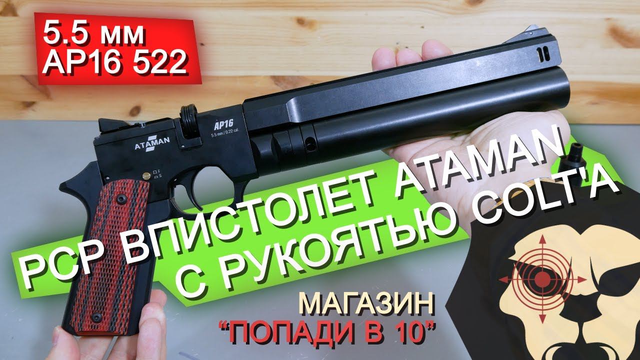 Пневматический пистолет Ataman AP16 522 /B STD (Металл, 5.5 мм) видео обзор 4k смотреть онлайн