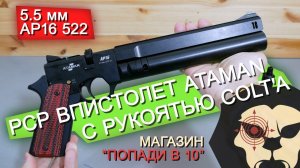 Пневматический пистолет Ataman AP16 522 /B STD (Металл, 5.5 мм) видео обзор 4k