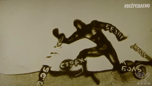 Песочное шоу для проекта "Все решаемо" от театра песка "БРИМ" смотреть онлайн