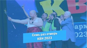 Семь раз отмерь | КВН | Красноармейск | 2023