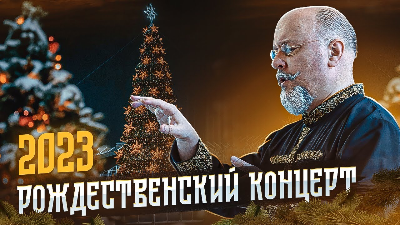 Рождественский концерт 2023 | Christmas concert 2023