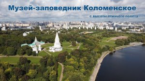 Музей-заповедник Коломенское с высоты птичьего полёта  |  Park "Kolomenskoye" from a bird's eye view