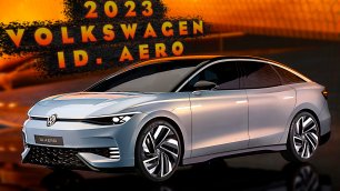 2023 Volkswagen ID AERO - Первый взгляд!