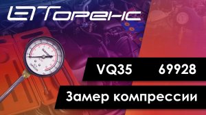 Первый запуск двигателя и замер компрессии vq35 69928