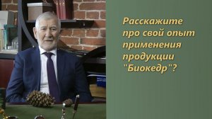 Опыт применения Биокедра