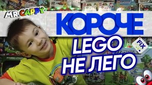 КОРОЧЕ. Lego не Лего. FixPrice. Mr.Cappy