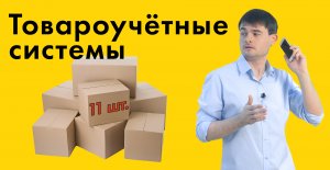 Товароучётные системы