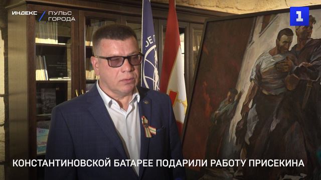 Константиновской батарее подарили картину Присекина