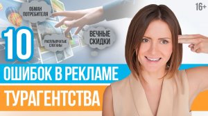 Реклама турагентства. На чем строится продвижение в туристическом бизнесе __ 16+.mp4