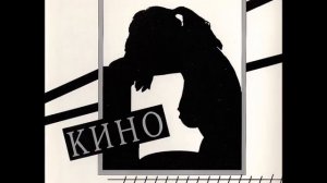 Кино - Рядом со мной (Виктор Цой)