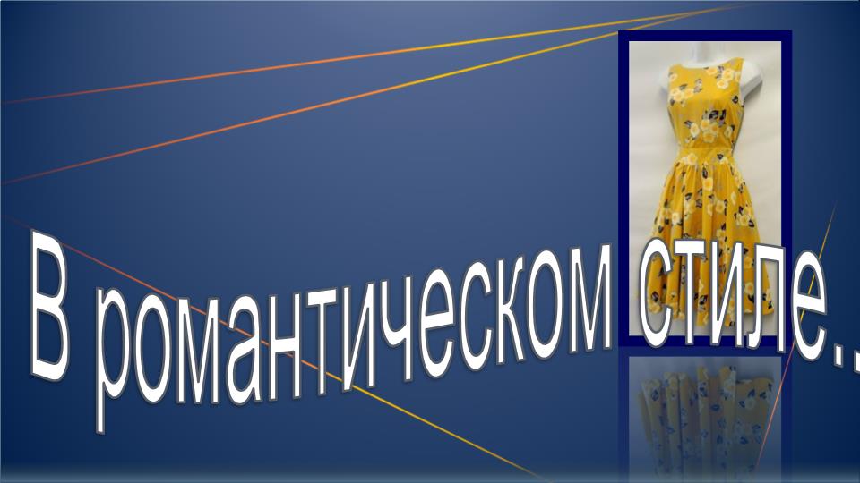 В романтическом стиле..mp4 смотреть онлайн