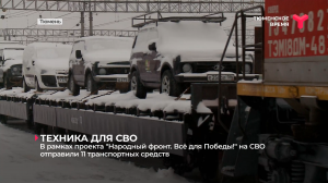 В рамках проекта "Народный фронт. Всё для Победы!" на СВО отправили 11 транспортных средств