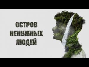 Остров ненужных людей