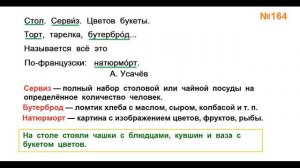 ГДЗ РУССКИЙ ЯЗЫК УПРАЖНЕНИЕ.164 КЛАСС 4 КАНАКИНА ЧАСТЬ 1