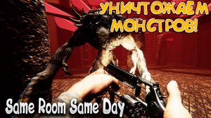 УНИЧТОЖАЕМ МОНСТРОВ! Same Room Same Day - ОБЗОР/ПРОХОЖДЕНИЕ!🔥