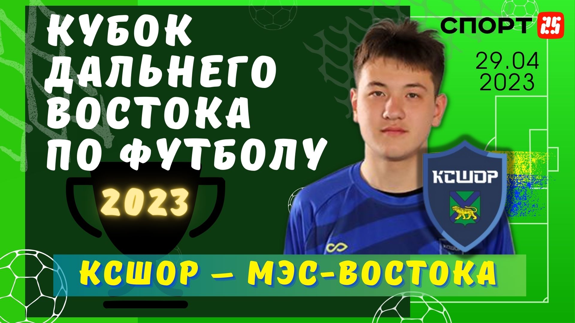 КСШОР - МЭС-Востока / Кубок Дальнего Востока по футболу 2023 / Обзор матча 29.04 с комментариями