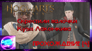 Hogwarts legacy [4 часть] СКРЕСТИЛИ ПАПЛОЧКИ КУЗЯ ЛАКОМКА