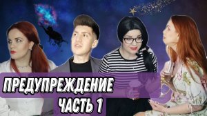 Сериал "Предупреждение" часть 1