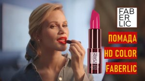 Помада для губ HD Color Glam Team Faberlic