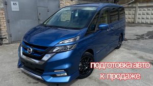 Подготовка к продаже NISSAN SERENA E-POWER своими руками