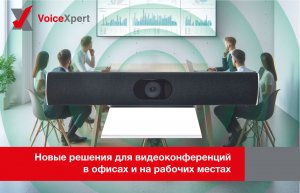 Вебинар "Новые решения для видеоконференций в офисах и на рабочих местах от 11 тыс. рублей"