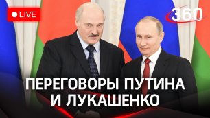 Путин и Лукашенко проводят переговоры в Сочи. Прямая трансляция