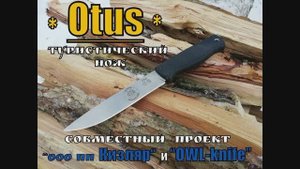 Классический нож OTUS от пп Кизляр и OWLknife. Выживание. Тест №44