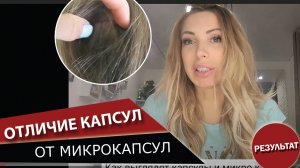 Чем отличаются микро капсулы от обычных_ ТУТОРИАЛ!.