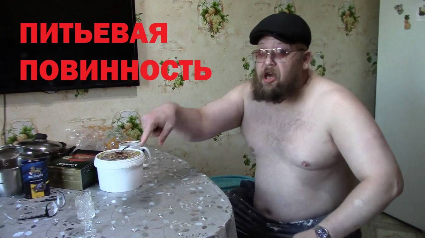 ПИТЬЕВАЯ ПОВИННОСТЬ