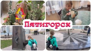 Влог?Пятигорск2022_Горячий ключ_санаторий