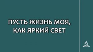 №250 Пусть жизнь моя, как яркий свет _ Караоке с голосом _ Гимны надежды
