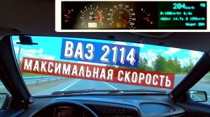 ВАЗ 2114 МАКСИМАЛЬНАЯ СКОРОСТЬ | Погрешность спидометра.