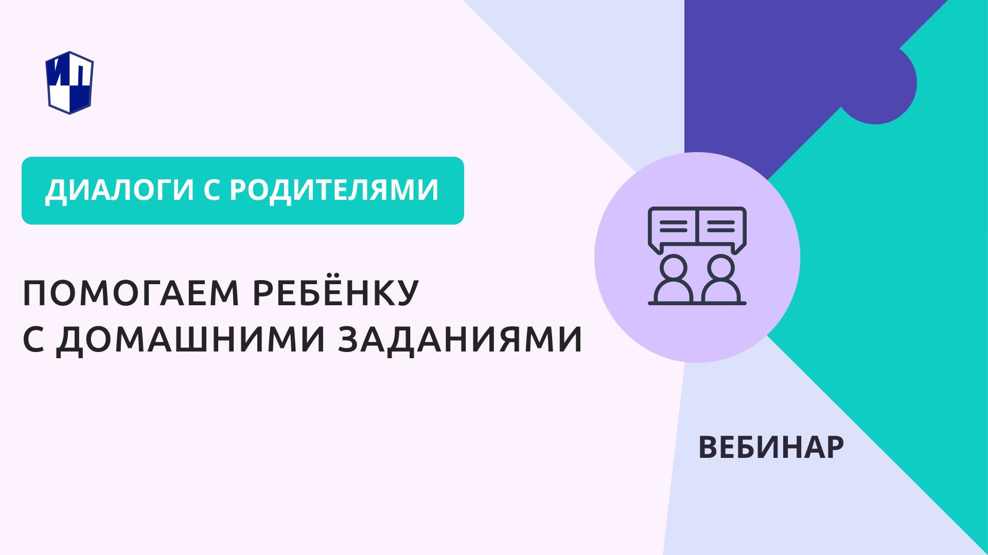 Помогаем ребёнку с домашними заданиями